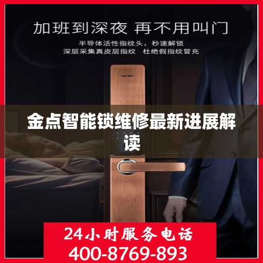 金点智能锁维修最新进展解读