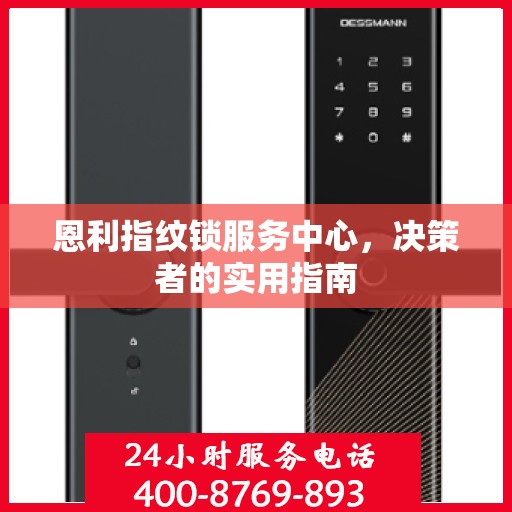 恩利指纹锁服务中心，决策者的实用指南