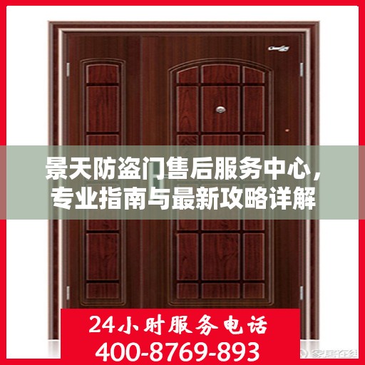 景天防盗门售后服务中心，专业指南与最新攻略详解
