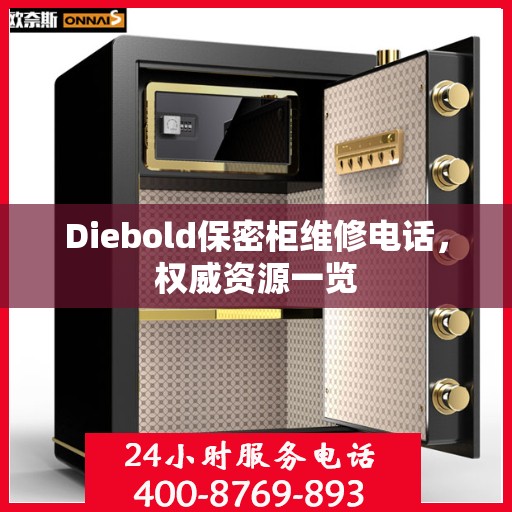 Diebold保密柜维修电话，权威资源一览