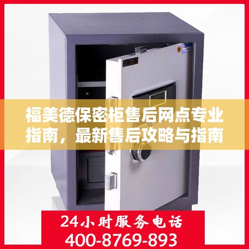 福美德保密柜售后网点专业指南，最新售后攻略与指南