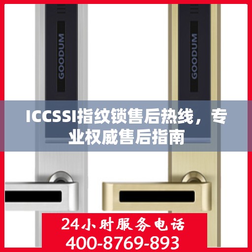 ICCSSI指纹锁售后热线，专业权威售后指南