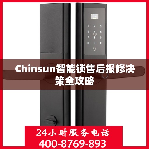 Chinsun智能锁售后报修决策全攻略