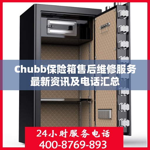 Chubb保险箱售后维修服务最新资讯及电话汇总