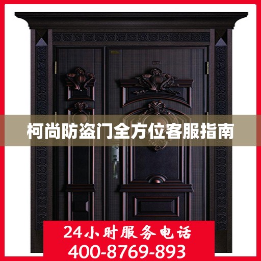 柯尚防盗门全方位客服指南