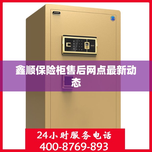 鑫顺保险柜售后网点最新动态
