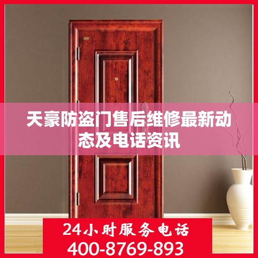 天豪防盗门售后维修最新动态及电话资讯