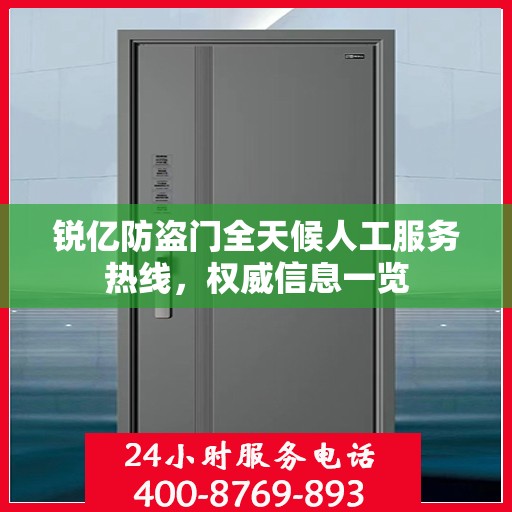 锐亿防盗门全天候人工服务热线，权威信息一览
