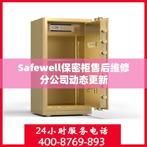 Safewell保密柜售后维修分公司动态更新
