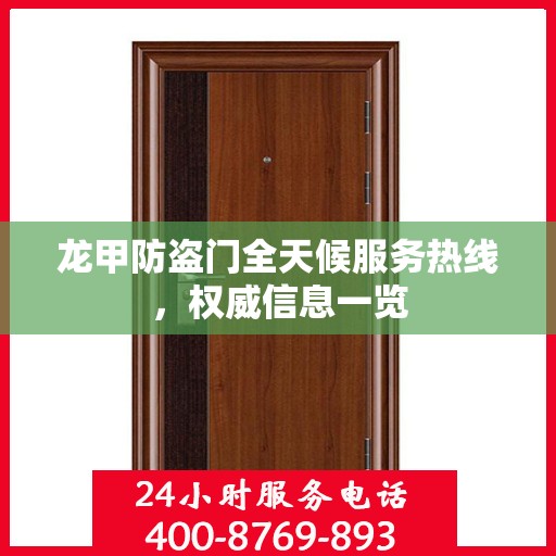 龙甲防盗门全天候服务热线，权威信息一览