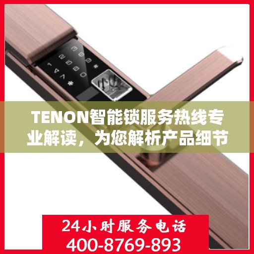 TENON智能锁服务热线专业解读，为您解析产品细节与功能