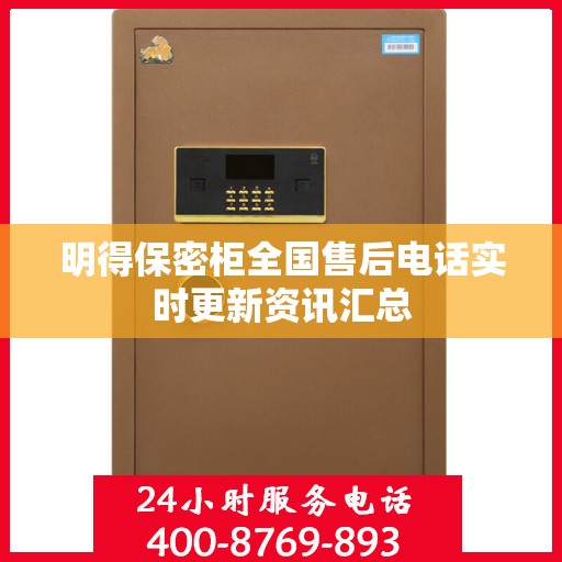 明得保密柜全国售后电话实时更新资讯汇总