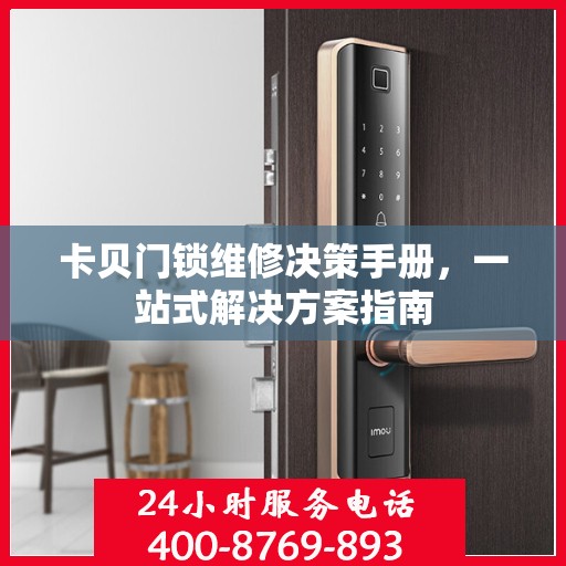 卡贝门锁维修决策手册，一站式解决方案指南