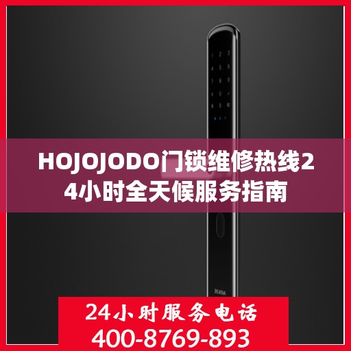 HOJOJODO门锁维修热线24小时全天候服务指南