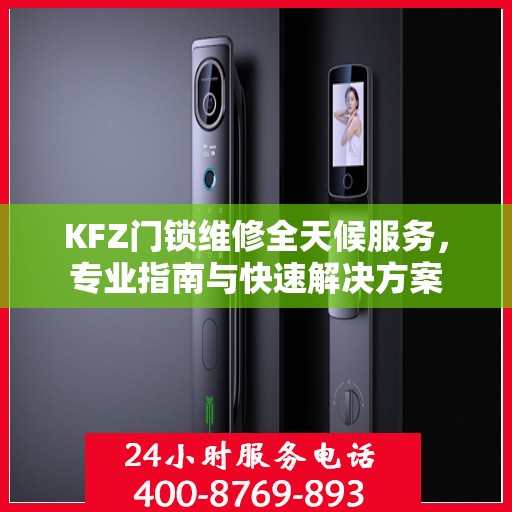 KFZ门锁维修全天候服务，专业指南与快速解决方案