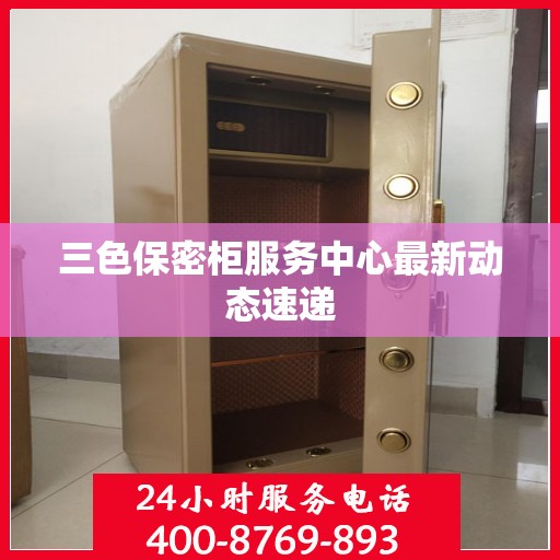三色保密柜服务中心最新动态速递