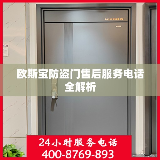 欧斯宝防盗门售后服务电话全解析