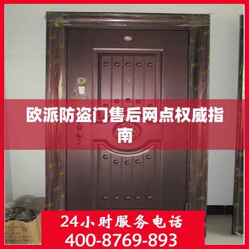 欧派防盗门售后网点权威指南