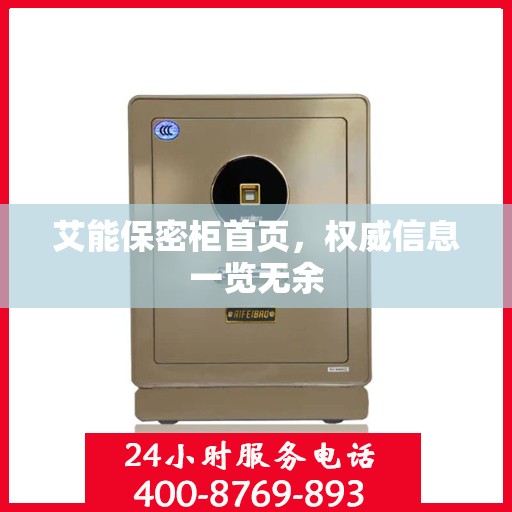 艾能保密柜首页，权威信息一览无余
