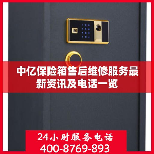 中亿保险箱售后维修服务最新资讯及电话一览