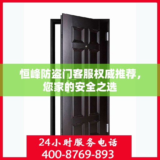 恒峰防盗门客服权威推荐，您家的安全之选