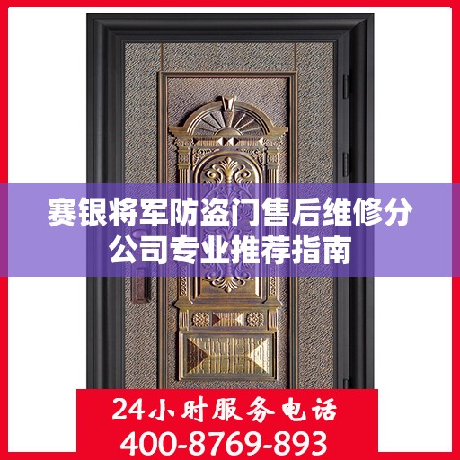 赛银将军防盗门售后维修分公司专业推荐指南