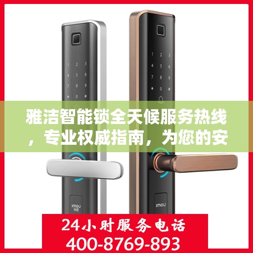 雅洁智能锁全天候服务热线，专业权威指南，为您的安全保驾护航