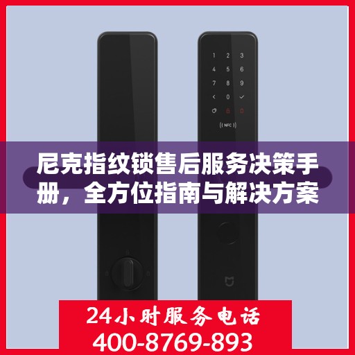 尼克指纹锁售后服务决策手册，全方位指南与解决方案