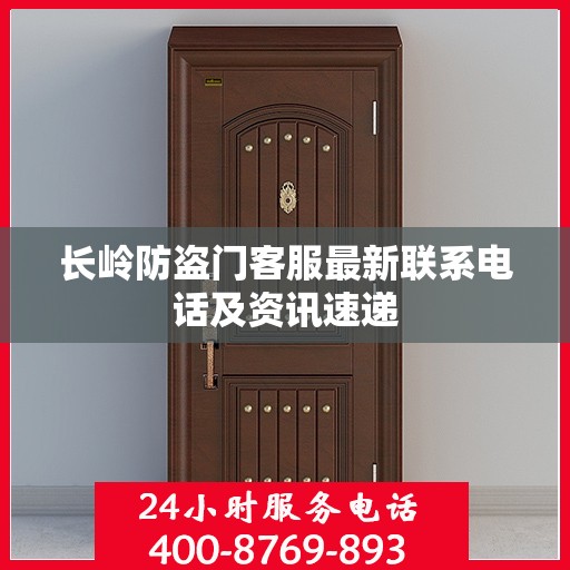 长岭防盗门客服最新联系电话及资讯速递