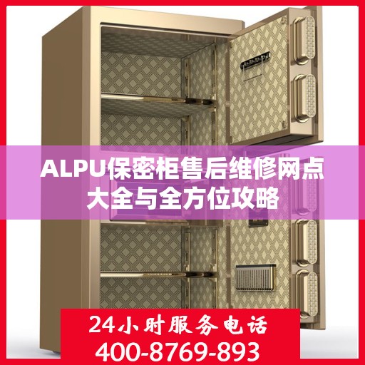 ALPU保密柜售后维修网点大全与全方位攻略