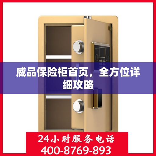 威品保险柜首页，全方位详细攻略