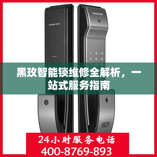 黑玫智能锁维修全解析，一站式服务指南