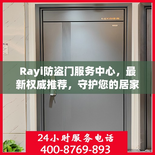 Rayi防盗门服务中心，最新权威推荐，守护您的居家安全