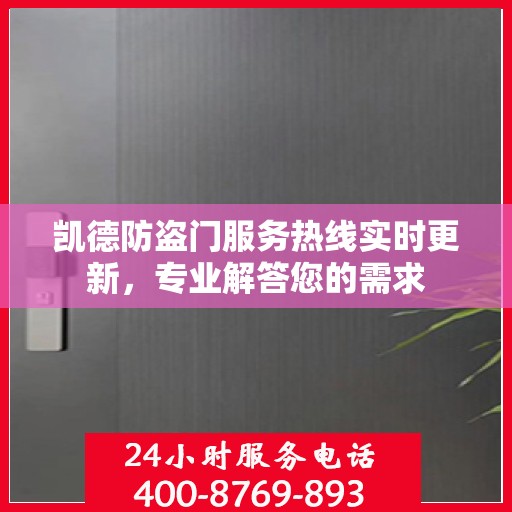 凯德防盗门服务热线实时更新，专业解答您的需求