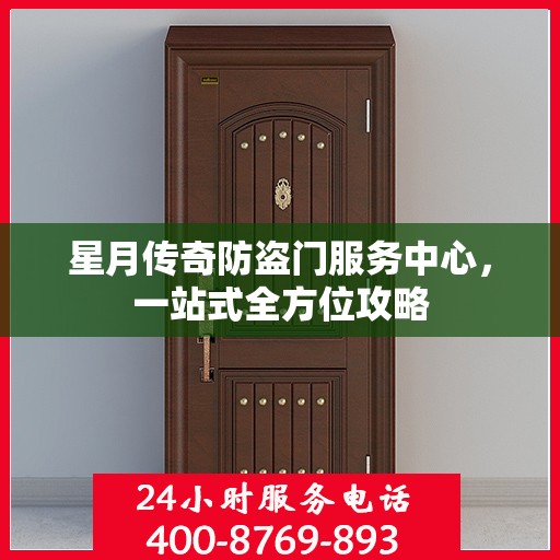 星月传奇防盗门服务中心，一站式全方位攻略