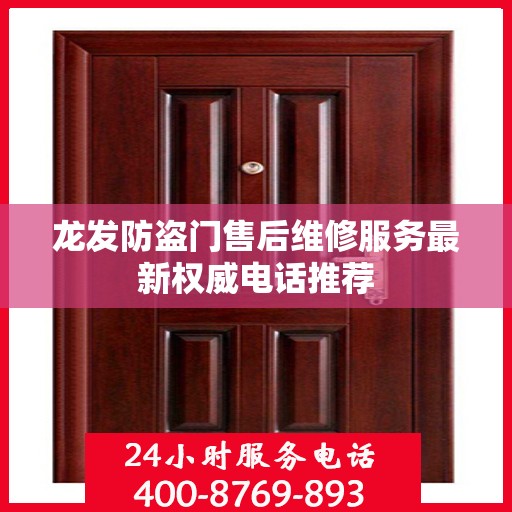 龙发防盗门售后维修服务最新权威电话推荐