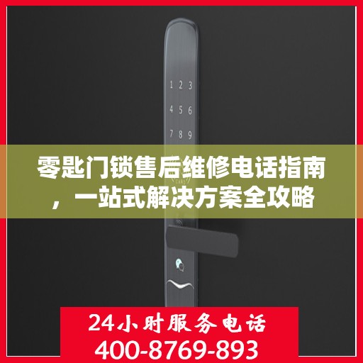 零匙门锁售后维修电话指南，一站式解决方案全攻略