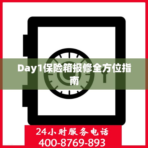 Day1保险箱报修全方位指南