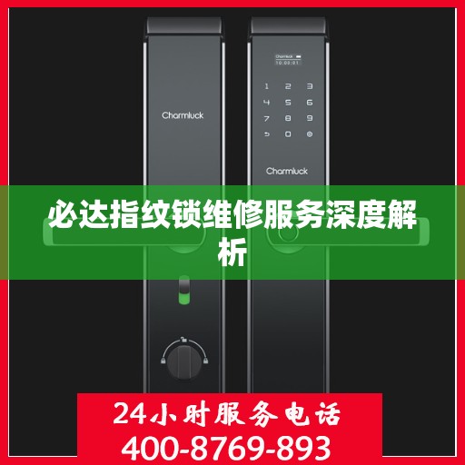 必达指纹锁维修服务深度解析