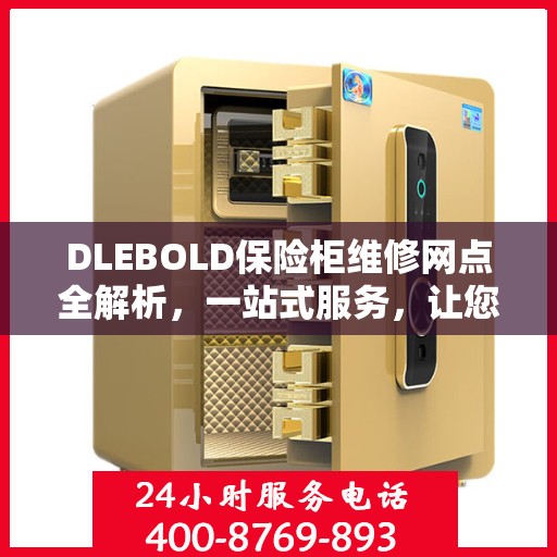 DLEBOLD保险柜维修网点全解析，一站式服务，让您轻松读懂维修细节