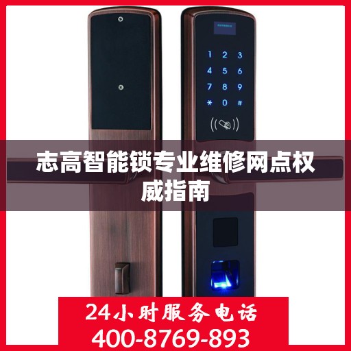 志高智能锁专业维修网点权威指南