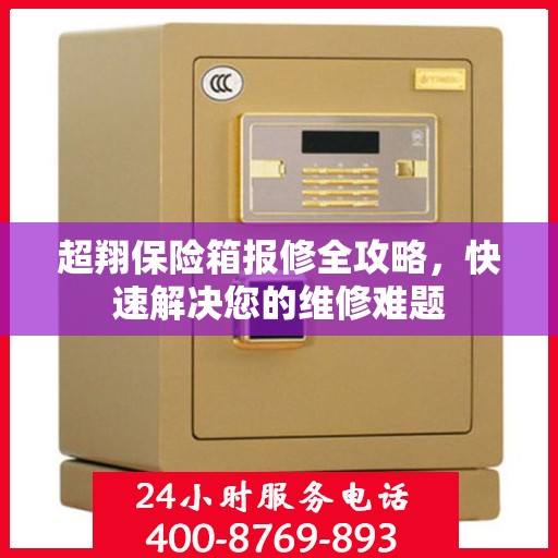 超翔保险箱报修全攻略，快速解决您的维修难题