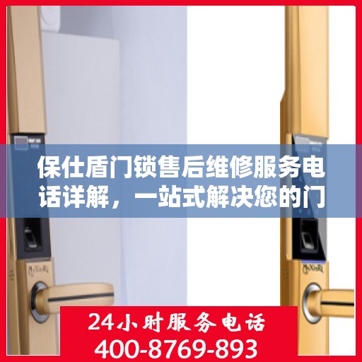 保仕盾门锁售后维修服务电话详解，一站式解决您的门锁问题
