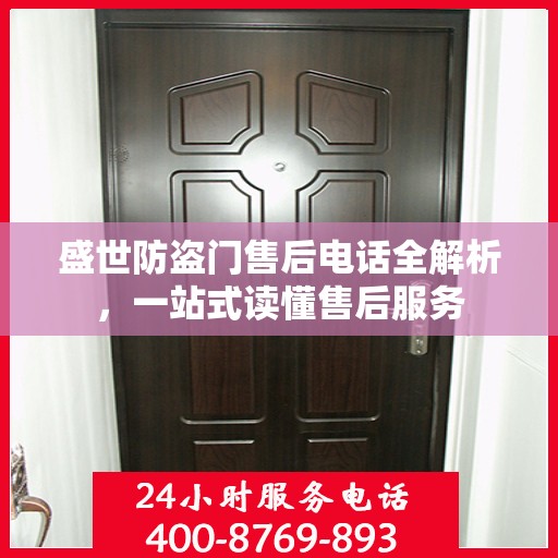 盛世防盗门售后电话全解析，一站式读懂售后服务