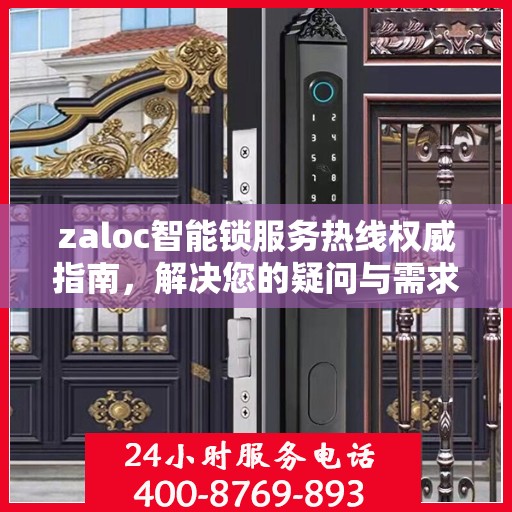zaloc智能锁服务热线权威指南，解决您的疑问与需求