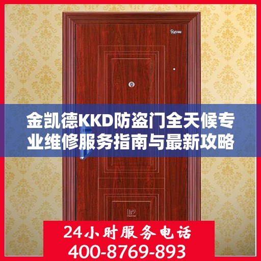 金凯德KKD防盗门全天候专业维修服务指南与最新攻略