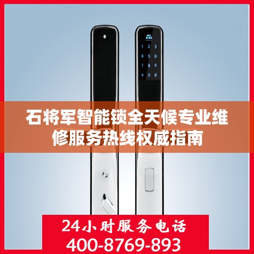 石将军智能锁全天候专业维修服务热线权威指南