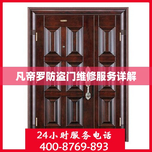 凡帝罗防盗门维修服务详解