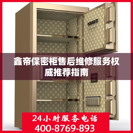 鑫帝保密柜售后维修服务权威推荐指南