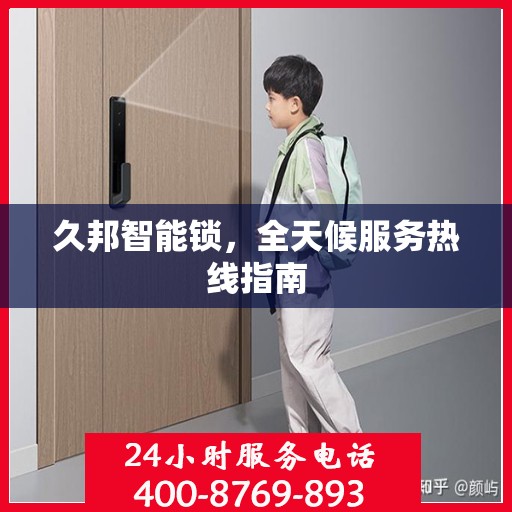 久邦智能锁，全天候服务热线指南